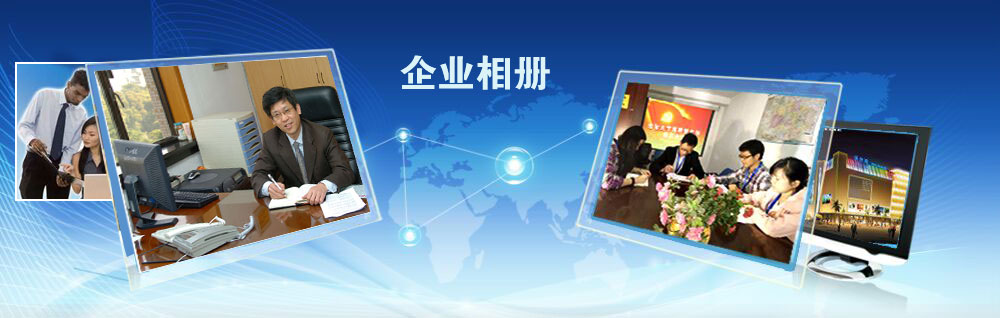 企業(yè)相冊(cè) 企業(yè)相冊(cè)